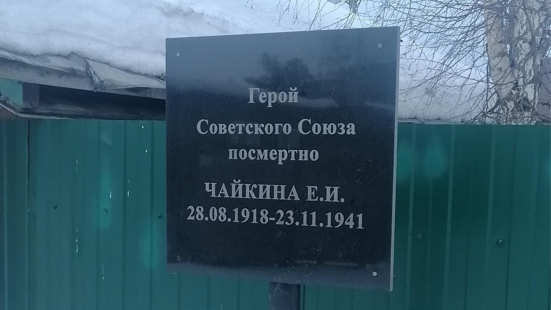 Мемориальная доска «Герой Советского Союза посмертно Чайкина Е. И. 28.08.1918-23.11.1941»